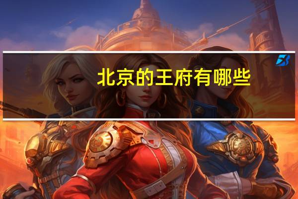 北京的王府有哪些