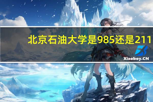 北京石油大学是985还是211
