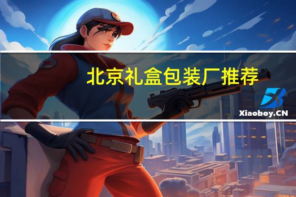 北京礼盒包装厂推荐
