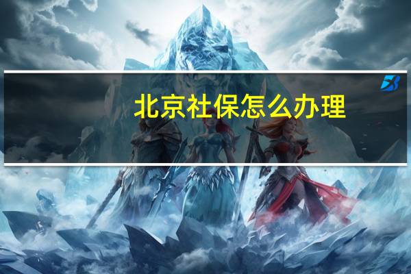 北京社保怎么办理
