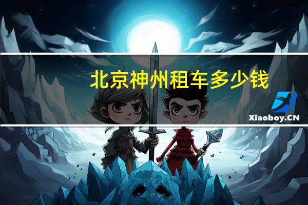 北京神州租车多少钱