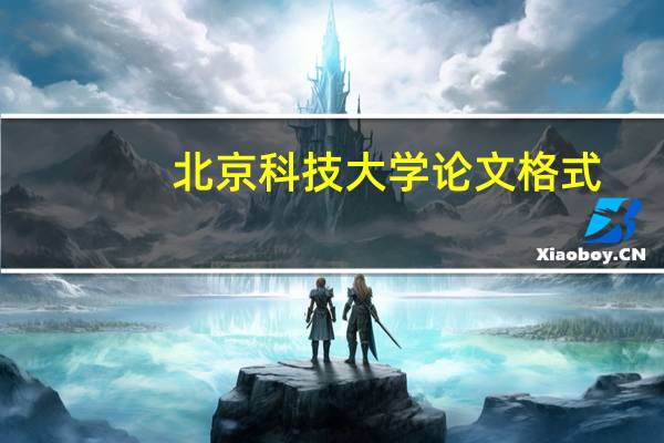 北京科技大学论文格式