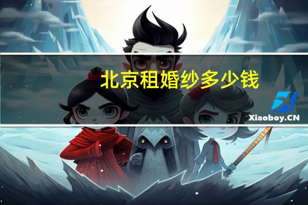 北京租婚纱多少钱