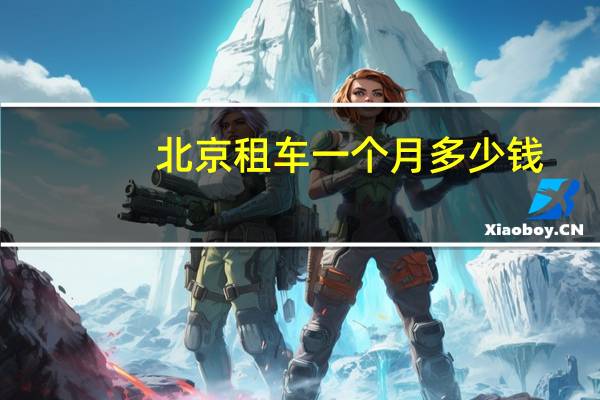 北京租车一个月多少钱