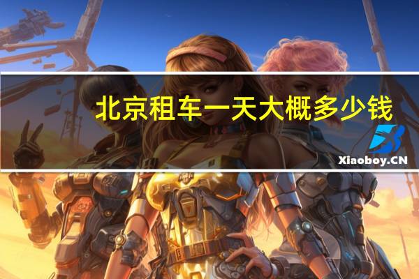 北京租车一天大概多少钱