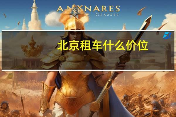 北京租车什么价位