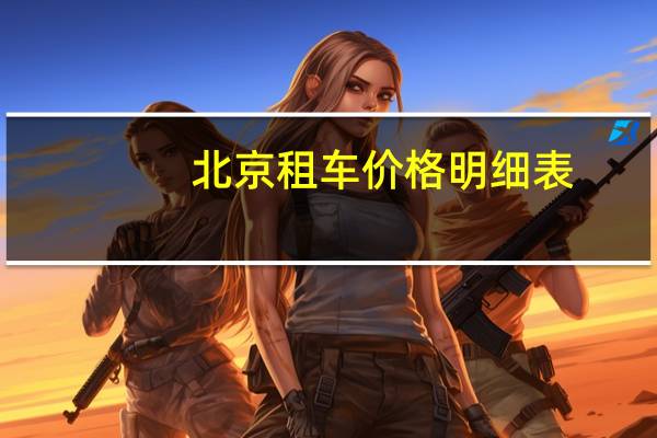 北京租车价格明细表