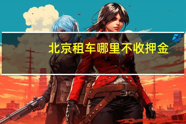 北京租车哪里不收押金