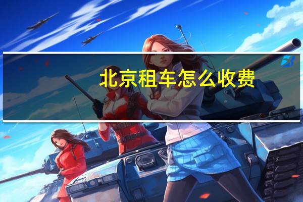 北京租车怎么收费