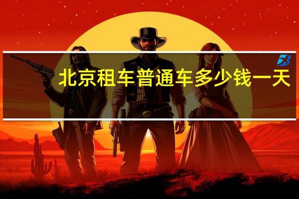 北京租车普通车多少钱一天
