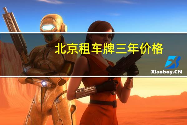 北京租车牌三年价格