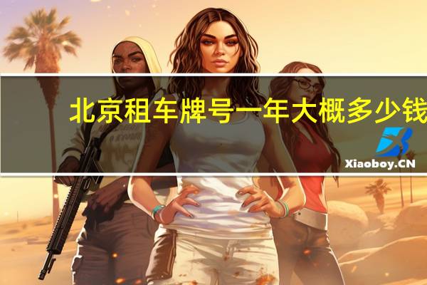 北京租车牌号一年大概多少钱