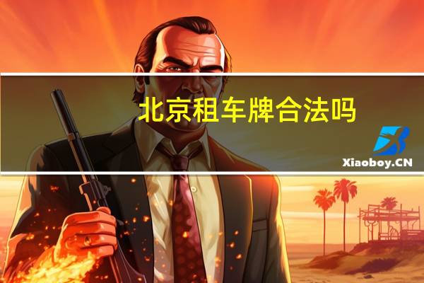 北京租车牌合法吗