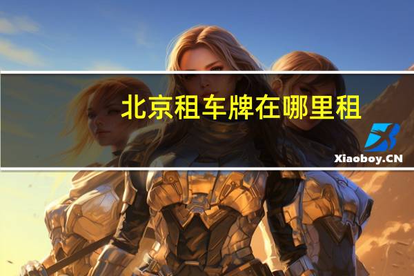 北京租车牌在哪里租