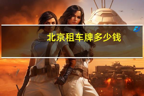 北京租车牌多少钱