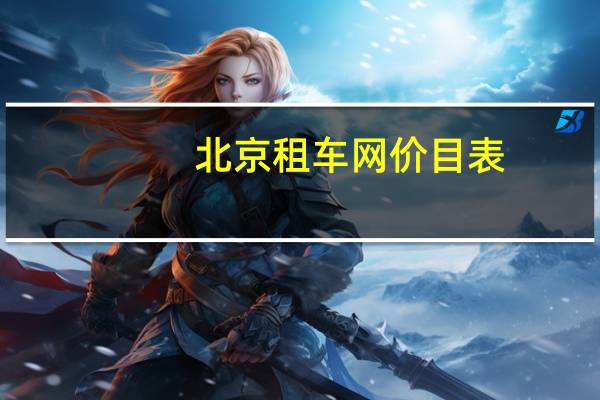北京租车网价目表