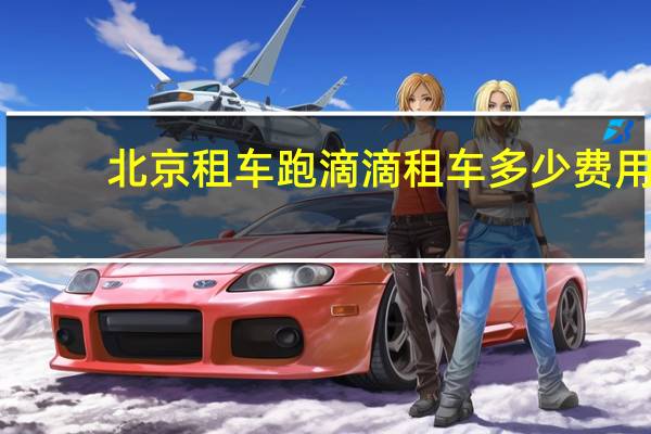 北京租车跑滴滴租车多少费用