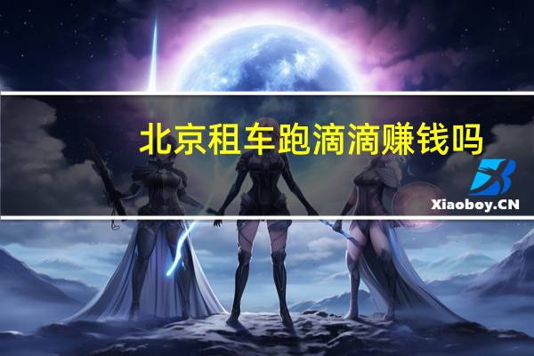 北京租车跑滴滴赚钱吗
