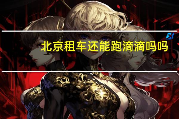 北京租车还能跑滴滴吗吗