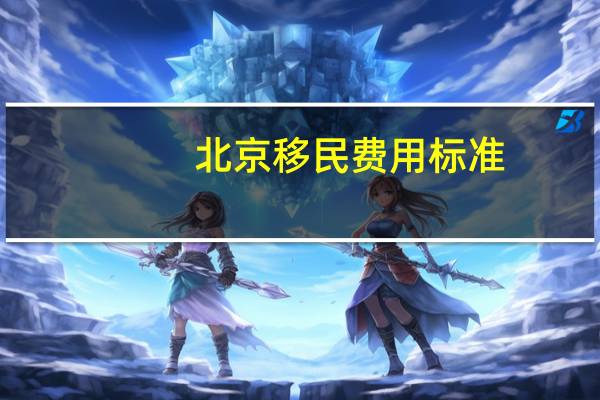 北京移民费用标准