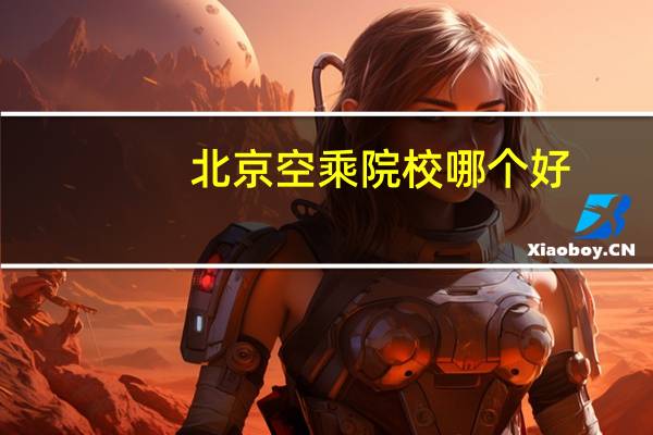 北京空乘院校哪个好