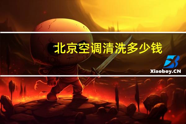 北京空调清洗多少钱