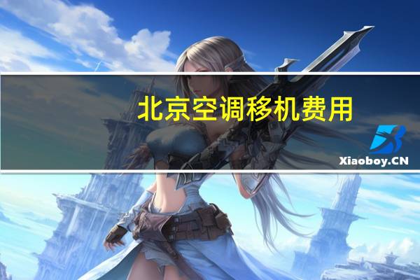 北京空调移机费用