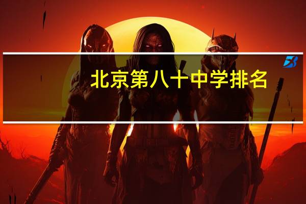 北京第八十中学排名