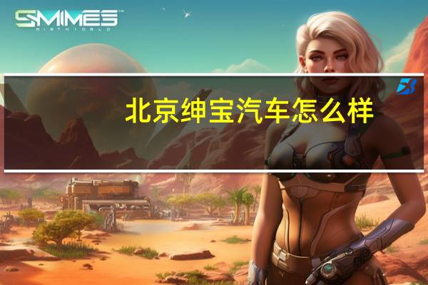 北京绅宝汽车怎么样