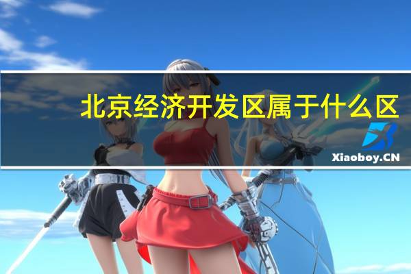 北京经济开发区属于什么区