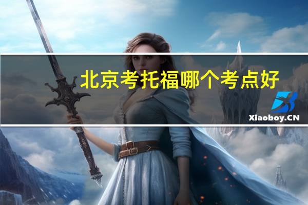 北京考托福哪个考点好