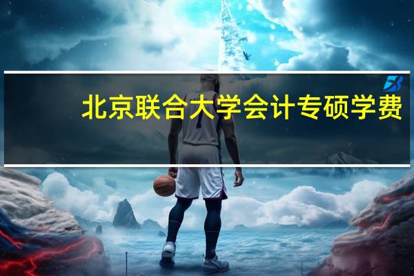 北京联合大学会计专硕学费