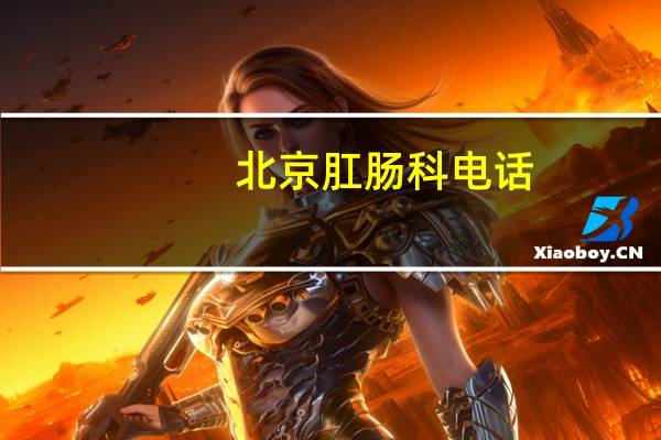 北京肛肠科电话