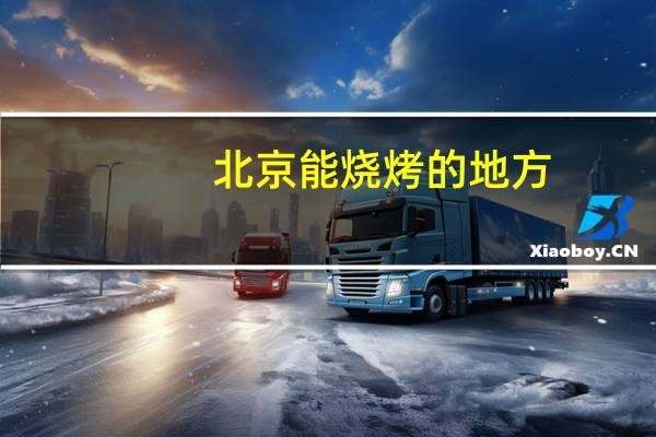 北京能烧烤的地方
