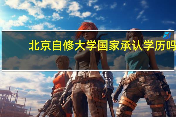 北京自修大学国家承认学历吗