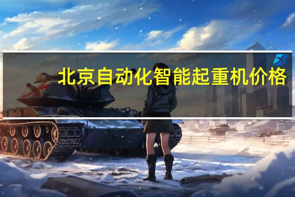 北京自动化智能起重机价格