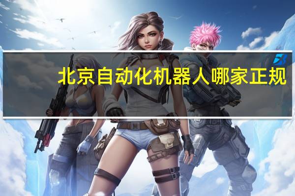 北京自动化机器人哪家正规