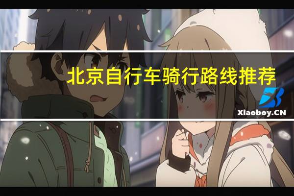 北京自行车骑行路线推荐