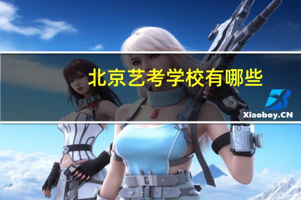 北京艺考学校有哪些