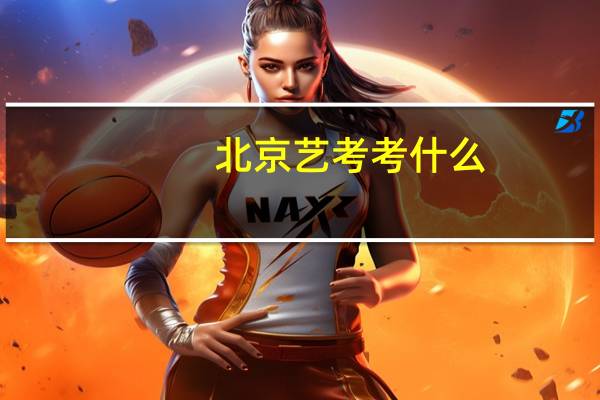 北京艺考考什么