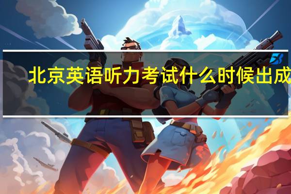 北京英语听力考试什么时候出成绩