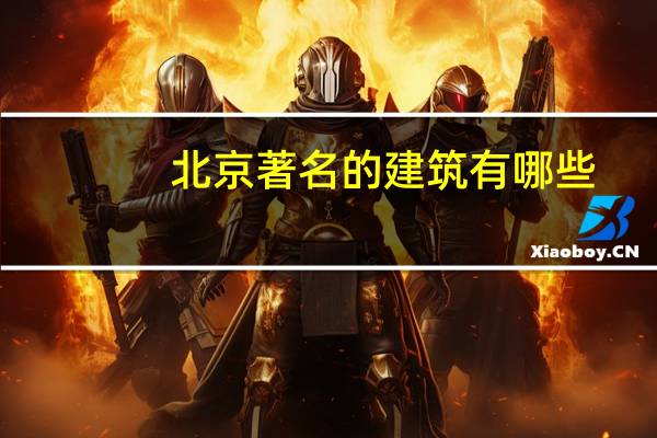 北京著名的建筑有哪些