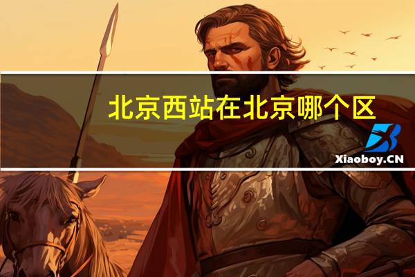 北京西站在北京哪个区