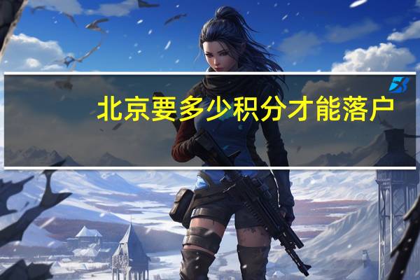 北京要多少积分才能落户