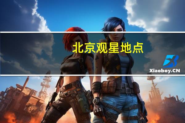 北京观星地点