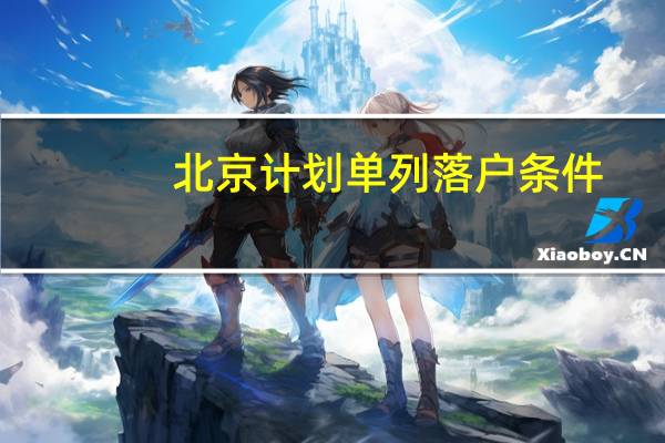北京计划单列落户条件