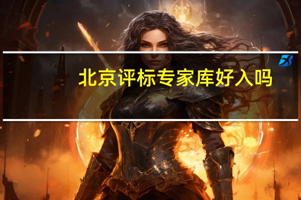 北京评标专家库好入吗