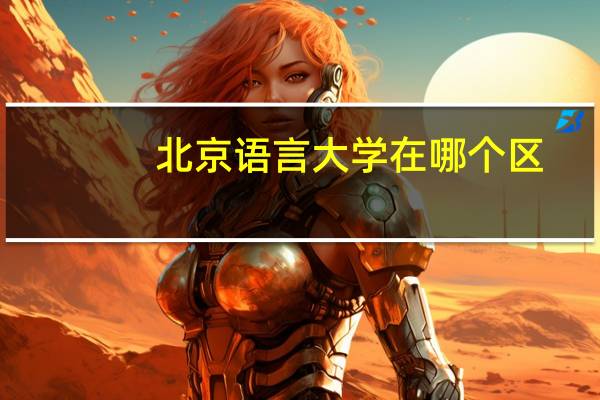 北京语言大学在哪个区