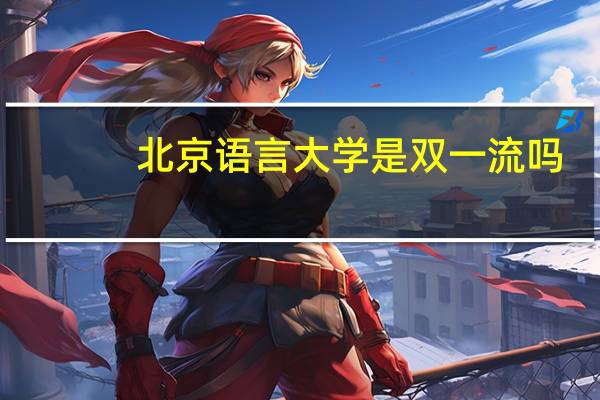 北京语言大学是双一流吗