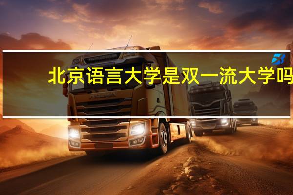 北京语言大学是双一流大学吗